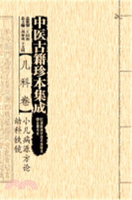 中醫古籍珍本集成‧兒科卷：小兒病源方論 幼科鐵鏡（簡體書）