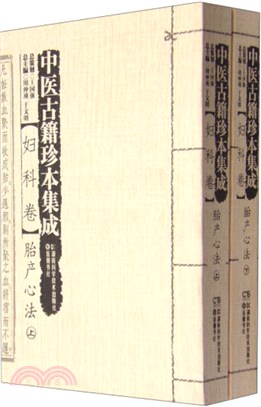 中醫古籍珍本集成‧婦科卷：胎產心法(全二冊)（簡體書）