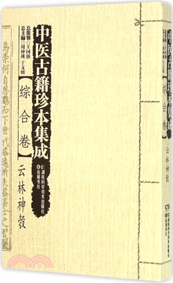 中醫古籍珍本集成‧綜合卷：雲林神彀（簡體書）