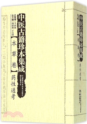 中醫古籍珍本集成‧本草卷：藥性通考（簡體書）