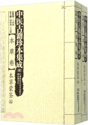 中醫古籍珍本集成(續)‧本草卷：本草蒙荃(全二冊)（簡體書）