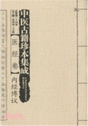 中醫古籍珍本集成‧醫經卷：內經博議（簡體書）