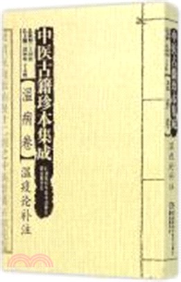 中醫古籍珍本集成‧溫病卷：溫疫論補注（簡體書）