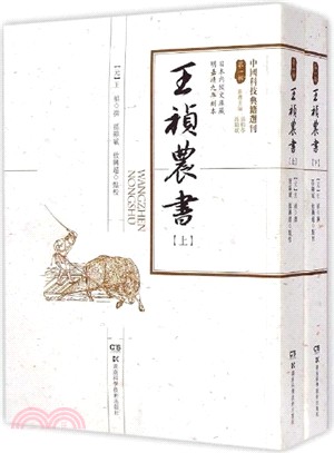 王禎農書(全二冊)（簡體書）