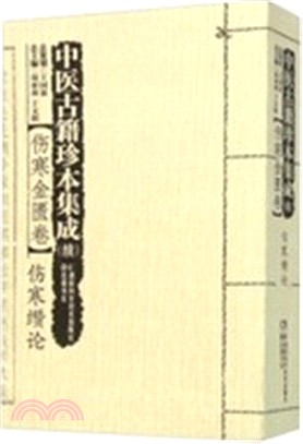 中醫古籍珍本集成(續)‧傷寒金匱卷：傷寒纘論（簡體書）