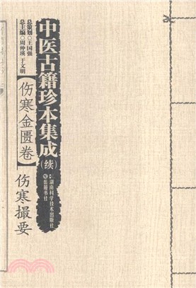 中醫古籍珍本集成(續)‧傷寒金匱卷：傷寒撮要（簡體書）