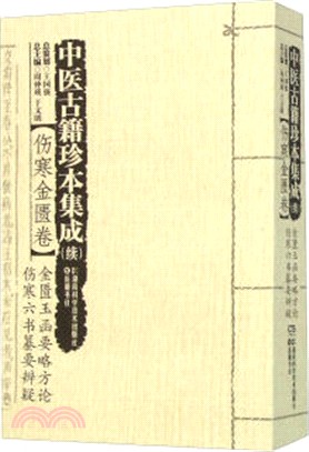 中醫古籍珍本集成(續)‧傷寒金匱卷：金匱玉函要略方論 傷寒六書纂要辨疑（簡體書）