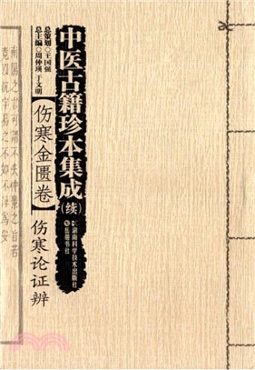 中醫古籍珍本集成(續)‧傷寒金匱卷：傷寒論證辨（簡體書）