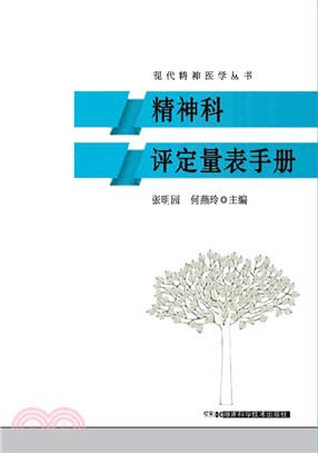 精神科評定量表手冊(現代精神醫學叢書)（簡體書）