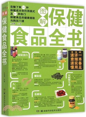 圖解保健食品全書（簡體書）