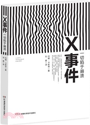 x事件：一切陷於崩潰（簡體書）