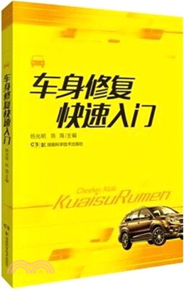 車身修復快速入門（簡體書）