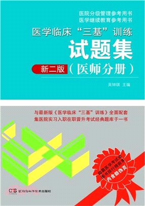 醫學臨床三基訓練試題集(醫師分冊‧新二版)（簡體書）