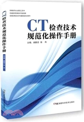 CT檢查技術規範化操作手冊（簡體書）