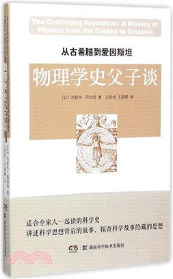 從古希臘到愛因斯坦：物理學史父子談（簡體書）