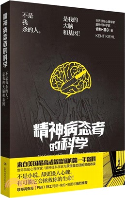 精神病態者的科學（簡體書）