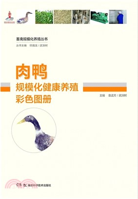 肉鴨規模化健康養殖彩色圖冊（簡體書）