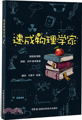 速成物理學家（簡體書）