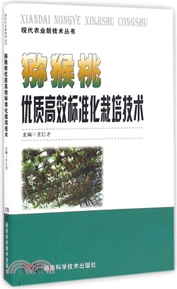 獼猴桃優質高效標準化栽培技術（簡體書）