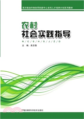 農村社會實踐指導（簡體書）