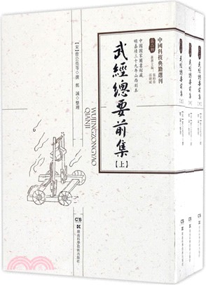 武經總要前集(全3冊)（簡體書）