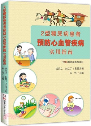 2型糖尿病患者預防心血管疾病實用指南（簡體書）