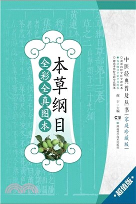 本草綱目全彩全真圖本(超值版)（簡體書）