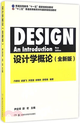 設計學概論(全新版)（簡體書）