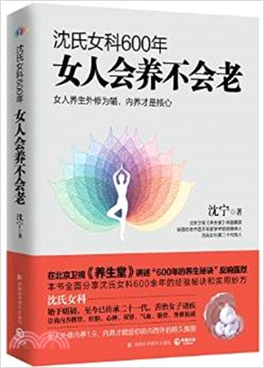 沈氏女科600年：女人會養不會老（簡體書）