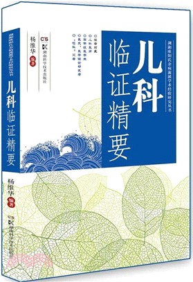 兒科臨證精要（簡體書）