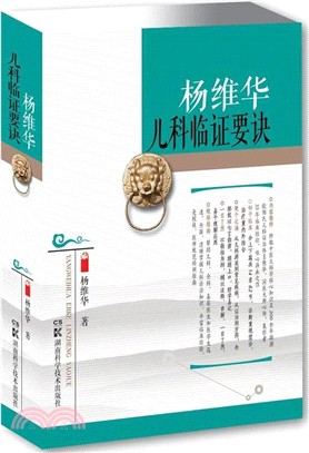 楊維華兒科臨證要訣（簡體書）