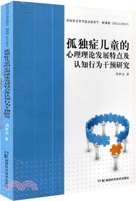 孤獨症兒童的心理理論發展特點及認知行為干預研究（簡體書）