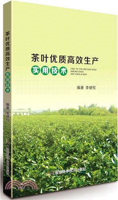 茶葉優質高效生產實用技術（簡體書）