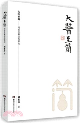 大醫至簡：劉希彥解讀傷寒論（簡體書）