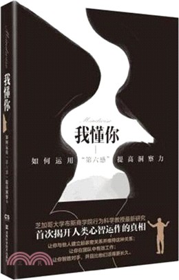 我懂你：如何運用“第六感”提高洞察力（簡體書）