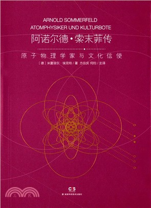 阿諾爾德‧索末菲傳：原子物理學家與文化信使（簡體書）