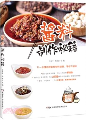 醬料製作秘笈（簡體書）