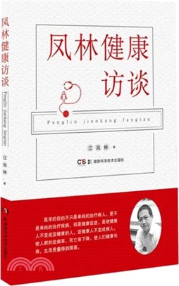 鳳林健康訪談（簡體書）