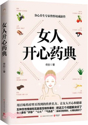 女人開心藥典（簡體書）