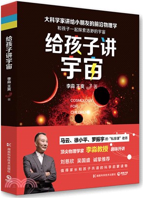 給孩子講宇宙（簡體書）