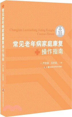 常見老年病家庭康復操作指南（簡體書）