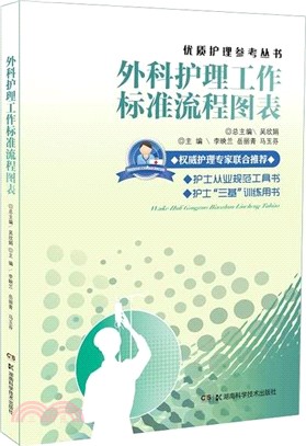 外科護理工作標準流程圖表（簡體書）