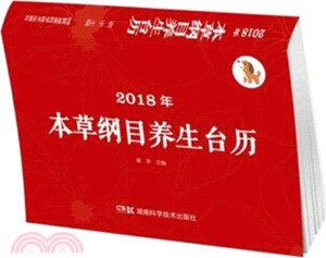 2018年本草綱目養生檯曆（簡體書）