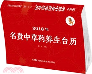 2018年名貴中草藥養生檯曆（簡體書）