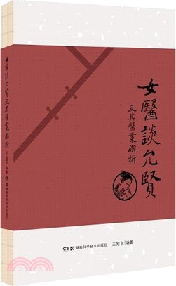 女醫談允賢及其醫案解析（簡體書）