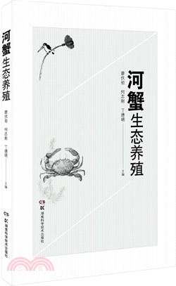 河蟹生態養殖（簡體書）