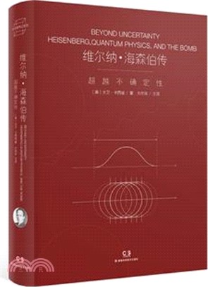 維爾納‧海森伯傳：超越不確定性（簡體書）