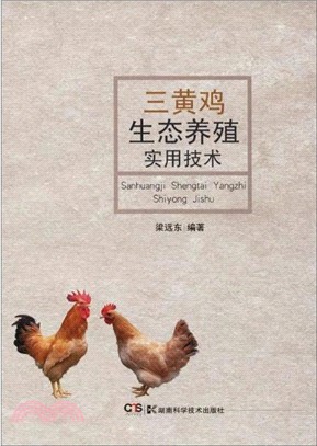 三黃雞生態養殖實用技術（簡體書）