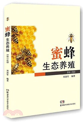 蜜蜂生態養殖（簡體書）