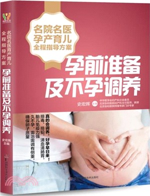 名院名醫孕產育兒全程指導方案：孕前準備及不孕調養（簡體書）